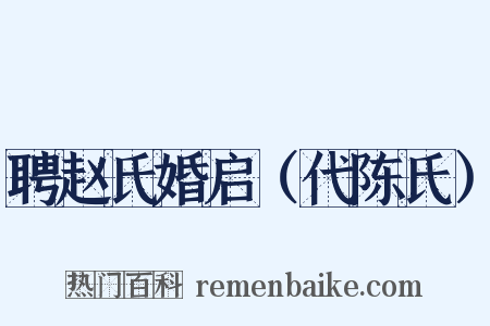 聘赵氏婚启（代陈氏）是什么意思的图片